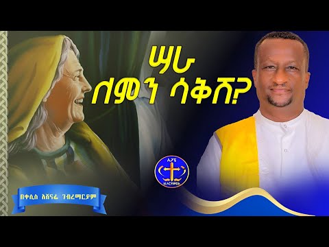 ለሚወድሽ አምላክ ስጦታ ተዘጋጅተሻል?  አንተስ? @ዘማሪቀሲስአሸናፊ-ገሪዛን @agapezeortodox #ዩቱብ