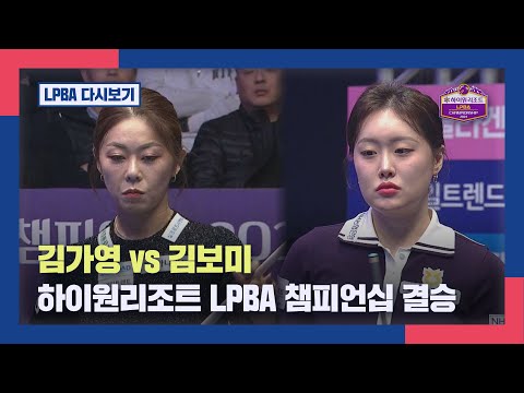 [결승] 김가영 vs 김보미 I 2024 하이원리조트 LPBA 챔피언십