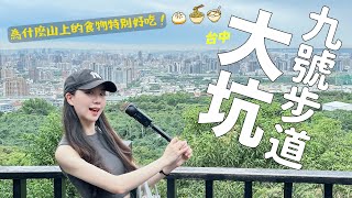 山上的東西真的特別好吃～怎麼走著走著就吃飽了？臺中大坑半日遊