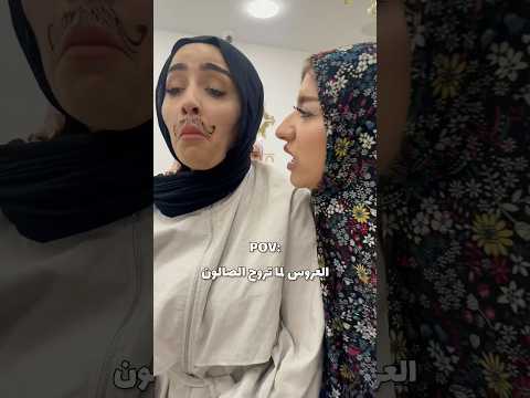معقول هيك العروس بتكون؟🙈🤣🤣 بالاخر كيف طلعت العروس صدمة 😱😱🤣