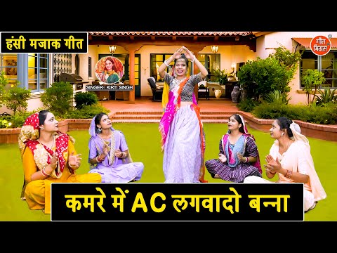 बन्ना बन्नी गीत | कमरे में एसी लगवा दो बन्ना | Shadi Vivah Geet | Hansi Majak Geet | Kirti Singh