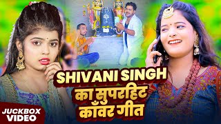 #Bhakti_Jukebox | #Shivani_Singh का सुपरहिट #काँवर_गीत | Bhojpuri #Nonstop #Bolbam Song 2025
