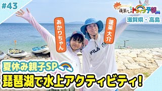 【蓬莱さんのドライブ予報＃４３】夏休み親子SP！参拝できる！？水上アクティビティ