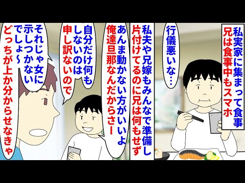 【漫画】兄「家の事は女にやらせる。それが旦那ってもん」私実家に集まって食事の際兄は一切手伝わず食事中もスマホ→私夫や兄嫁も準備や片づけをしてるのに兄だけふんぞり返っていて（スカッと漫画）【マンガ動画】