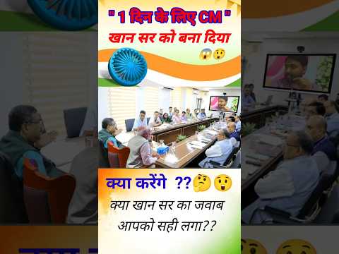 " 1 दिन के CM "😮खान सर को बना दिया 😱 क्या करेंगे? 🤔 #cm #khansir #educationminister