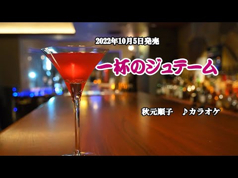 『一杯のジュテーム』秋元順子　カラオケ2022年10月5日発売