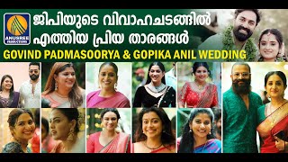 ചങ്കുകൾ എല്ലാം കൂടി കളർ ആക്കിയ കല്യാണം 😍 Gopika Anil GP wedding Marriage