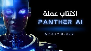 اكتتاب عملة Panther Ai | مراجعة مشروع العملة !