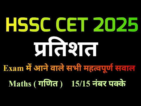 HSSC CET Chapter Wise Math Class || HSSC CET Maths Class || Haryana CET Math Previous Year Question