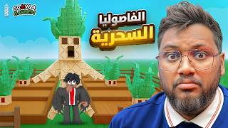 تحديث المذاكرة 💔 اذا ماكنت شاطر في ماده  الاحياء  تجيب العيد - ماب المزرعة ج21- Roblox Grow Garden