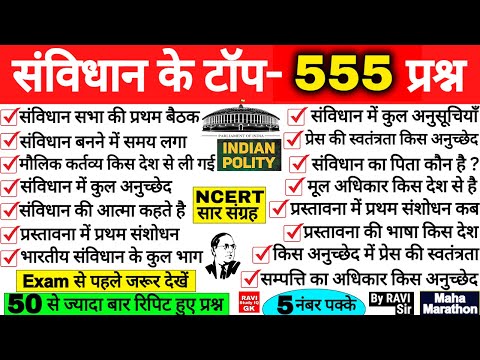 संविधान के महत्त्वपूर्ण 555 प्रश्न | Polity Important Questions | Samvidhan GK | Polity Matrathon