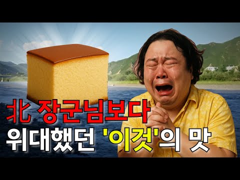 북한의 세뇌가 '카스테라' 한 조각에 무너졌습니다 | 20년차 탈북 고인물의 생존기