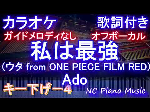 【オフボーカルキー下げ-4】私は最強 (ウタ from ONE PIECE FILM RED)/ Ado【カラオケ ガイドメロディなし 歌詞 フル full】