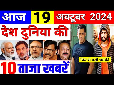 Today Breaking News | सलमान खान को फिर से मिली धमकी | आज के मुख्य समाचार | 19 October 2024 news