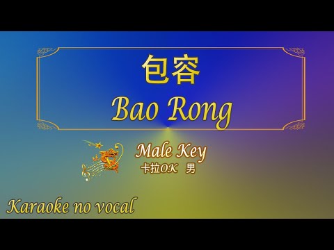 包容 【卡拉OK (男)】《KTV KARAOKE》 – Bao Rong (Male)