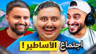 تحمست و شاركت في بطولة فورت نايت مع شونق و دربحة 🤣