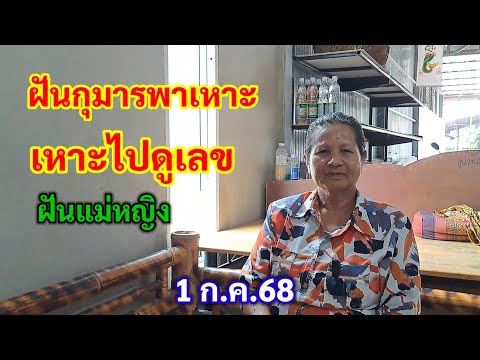 ฝันกุมารพาเหาะ เหาะไปดูเลข ฝันแม่หญิง 1ก.ค.68