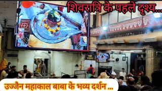 Ujjain Mahakal jyotirling ke Darshan!! Mahakal baba ke shivaratri ke phle Darshan 🙏🙏