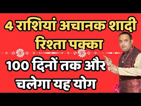 4 राशियां अचानक शादी रिश्ता पक्का 100 दिनों तक और चलेगा यह योग || achanak shadika yog,