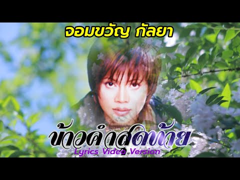 ข้าวคำสุดท้าย - จอมขวัญ กัลยา[Lyrics Video Version]