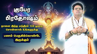 குபேர பிரதோஷம் நாளை இந்தமந்திரம் 108முறை சொன்னால் உங்களுக்கு பணம் பெருகிக்கொண்டே இருக்கும் Piradosam