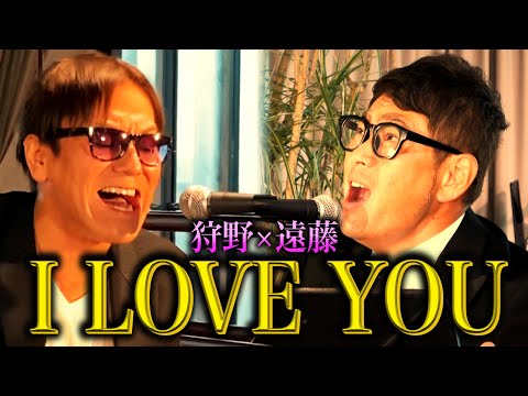 【新ユニット】クセがありすぎるI LOVE YOU【遠藤×狩野】