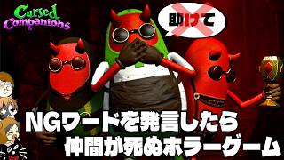 【4人実況】NGワードを言ったら「仲間が死ぬ」おもしろホラーゲーム『 Cursed Companions 』