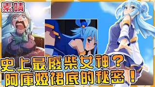 前期差點成路人的阿庫婭是怎麼逆襲的？！絕對看不見的裙底和投票作弊事件真相！這個女神明明無敵卻異常廢柴【為美好的世界獻上祝福 】