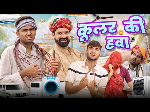 गर्मी में कूलर || गर्मी स्पेशल Rajasthani Marwadi Comedy || kaka kajod #marwadi_masti