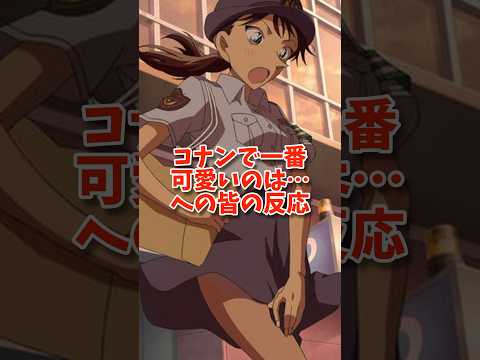 【名探偵コナン】一番可愛い女キャラってやっぱ・・への皆の反応 【三池苗子】 #名探偵コナン#アニメ #shorts