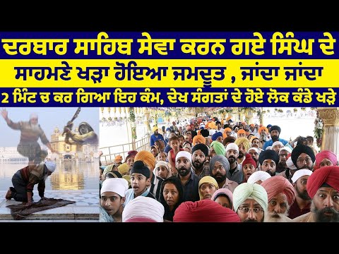 Darbar Sahib Live miracle ਵਾਲੀ ਵੀਡੀਓ ਹੋਈ ਵਾਇਰਲ ਸੰਗਤਾਂ ਹੋਈਆਂ ਹੈਰਾਨ