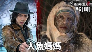 達哥 The Sinking City 2 #6[聊] 人魚媽媽的月光寶盒! GTA 6 + Gamescom 新作齊齊睇! 片尾金曲: 郭小琳 愛情蝙蝠俠