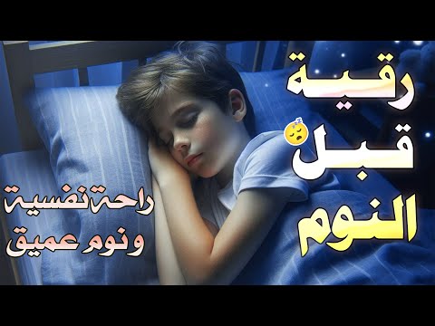 ‏‏‏‏‏‏‏‏‏‏‏‏رقية قبل النوم  لعلاج الارق والعين والسحر والمس والحسد ~عبد الغني حوا