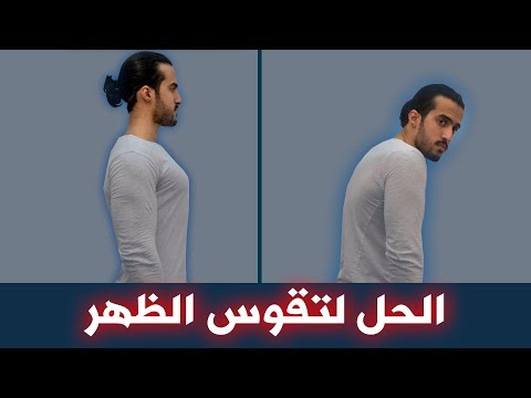 4 تمارين تعدل تقوس الظهر وتخلي وقفتك زي الحصان في ثلاثة أسابيع...