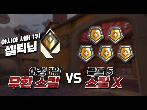 아시아 서버 1위가 괴물이 된다면? 레디언트 VS 골드 5명 1부 [발로란트]
