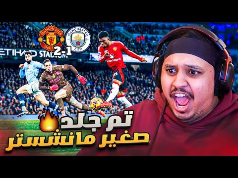 ردة فعل 🔴 مباراة ديربي مانشستر " اليونايتد vs السيتي " 🔥 ( ريمونتادا خياااالية!! 😭 )