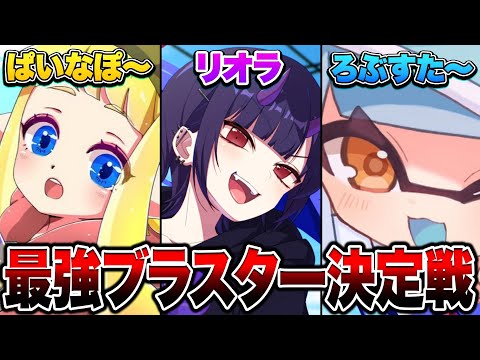 最強のブラスター使いを決める時がきました【スプラトゥーン3 splatoon3】【初心者】【Vtuber】