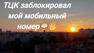 ТЦК сообщает:"Немає штрафів",НО,заблочили мой номер и тянут с "ОТВЕТОМ" на мой ЗАПРОС!🔥РЕПОСТ 🔥