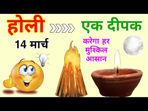 14 मार्च होली में दीपक करेगा हर मुश्किल चुटकियों में आसान नहीं रहेगी आपके घर में धान की कमी#Holi2025