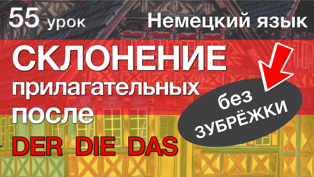 Немецкий язык, 55 урок. СЛАБОЕ склонение прилагательных (после der die das)