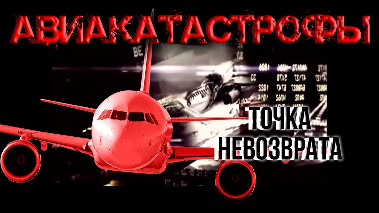 Авиакатастрофы. Точка невозврата - часть #2