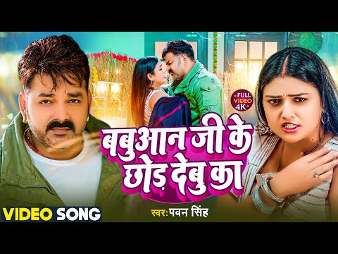 #VIDEO | #Pawan Singh | बबुआन जी के छोड़ देबु का | #Babuan Ji Ke Chhod Debu Ka | #Bhojpuri Song 2024