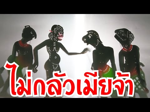 หนังตะลุงสนุก ตอนไม่กลัวเมีย