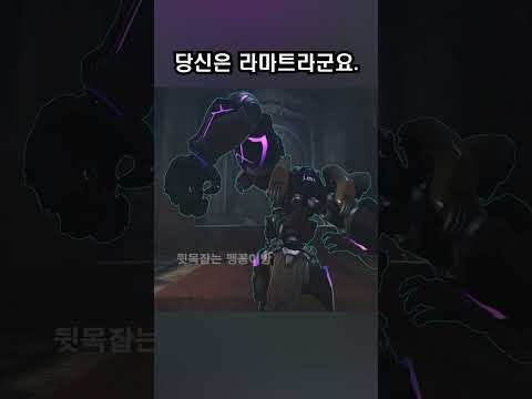 당신은 라마트라군요