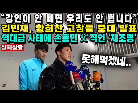 "강인이 안 빼면 우리도 안 뜁니다”김민재, 황희찬 고참들 중대 발표역대급 사태에 손흥민 父 직언 ‘재조명’