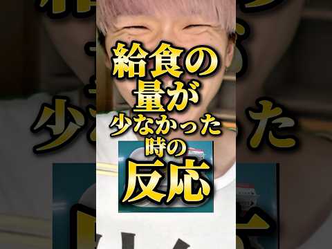 給食の量が少なかった時の反応　#りんき　#rinki #給食　#年代別 #shorts