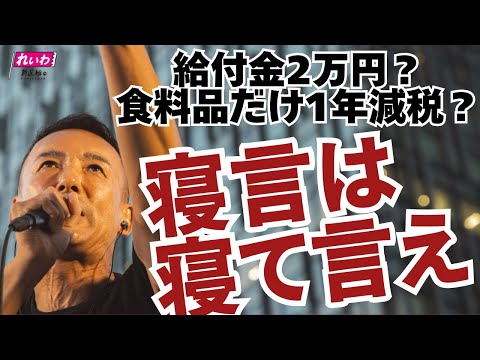 給付金2万円？食料品だけ1年減税？寝言は寝て言え【 #山本太郎 】れいわ新選組代表 #比例はれいわ #参院選2025 #参院選 #選挙　（2025年7月10日 愛知県・名古屋街宣より）