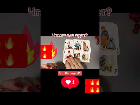 #таро #онлайнтарогадание #tarot #гадание 🔥🔥🔥
