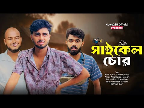 সাইকেল চোর | Cycle Chor | New Natok | Kabir Faisal | Ajaira Public Official