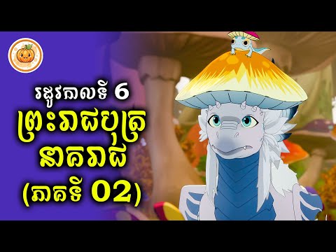 រដូវកាលទី 6 | ព្រះរាជបុត្រនាគរាជ​ EP. 02 | ល្ពៅ សម្រាយរឿង